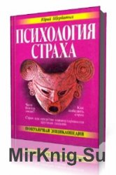  Психология страха  (Аудиокнига)