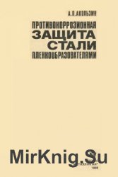 Противокоррозионная защита стали