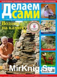 Делаем сами №13 (июль 2016). Толока