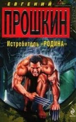 Истребитель "Родина" (аудиокнига)