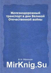 Железнодорожный транспорт в дни Великой Отечественной войны