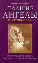 Падшие ангелы и истоки зла. Почему Отцы Церкви запретили Книгу Еноха и ее Потрясающие Откровения