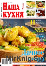 Наша кухня № 7 2016