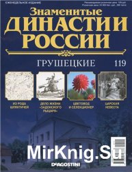 Знаменитые династии России № 119. Грушецкие