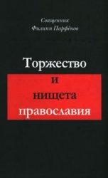 Торжество и нищета православия