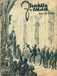 Знание - сила №5 1940