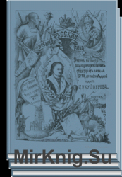 Русская военная сила. В 11-ти томах