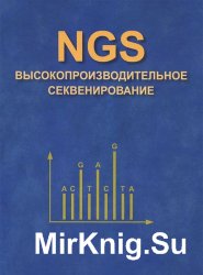 NGS. Высокопроизводительное секвенирование