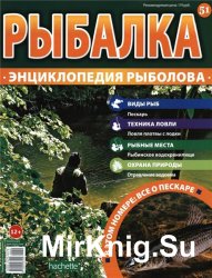 Рыбалка. Энциклопедия рыболова №51 2015