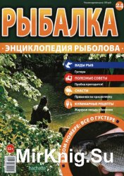 Рыбалка. Энциклопедия рыболова №24 2015