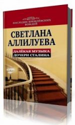  Далекая музыка  (Аудиокнига)