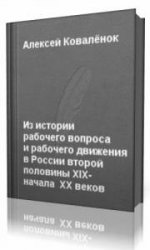  Из истории рабочего вопроса и рабочего движения в России второй полвины XIX - начала XX веков  (Аудиокнига)