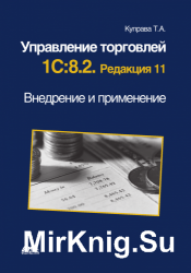 Управление торговлей 1С 8.2. Редакция 11. Внедрение и применение