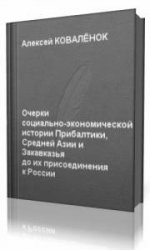  Очерки социально - экономической истории Прибалтики, Средней Азии и Закавказья до их присоединения к России   (Аудиокнига)