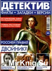 Детектив. Факты. Загадки. Версии №7 2016