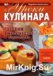 Уроки кулинара № 4 2014. Готовим в мультиварке и пароварке