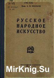 Русское народное искусство