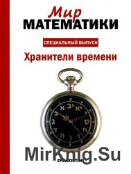 Мир математики. Специальный выпуск №2 (2014). Хранители времени