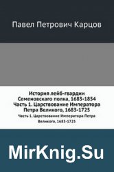 История лейб-гвардии Семеновского полка. Часть первая. Царствование императора Петра Великого. 1683-1725