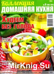 Коллекция. Домашняя кухня №9 2015. Худеем без голода