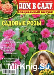 Дом в саду. Спецвыпуск №1 2016. Садовые розы