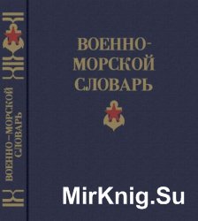 Военно-морской словарь