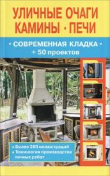 Уличные очаги, камины, печи. Современная кладка