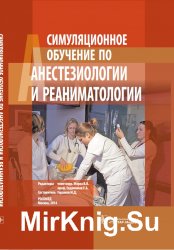 Симуляционное обучение по анестезиологии и реаниматологии