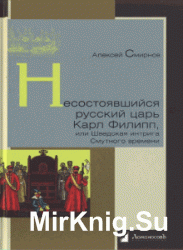 Несостоявшийся русский царь Карл Филипп, или Шведская интрига Смутного времени