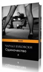  Одиночество  (Аудиокнига)