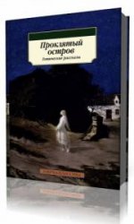  Остров призраков  (Аудиокнига)