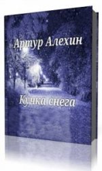  Куча снега  (Аудиокнига)