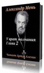  Александр Мень - У врат молчания. Глава 2  (Аудиокнига)