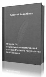   Очерки по социально - экономической истории Русского государства IX - XVII веков  (Аудиокнига)