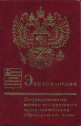 Энциклопедия Государственного военно-исторического музея-заповедника Прохоровское поле