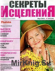 Секреты исцеления № 3, 2015