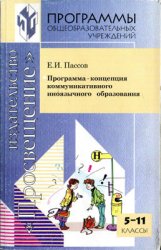 Программа-концепция коммуникативного иноязычного образования. 5-11 классы