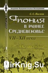 Япония в раннее Средневековье. VII-XII века. Исторические очерки