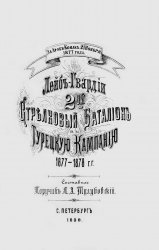 Лейб-гвардии 2-ой Стрелковой баталион в Турецкую кампанию 1877-1878 гг.