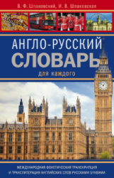 Англо-русский словарь для каждого / English-Russian Dictionary for Everyone