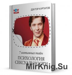 Курпатов А.В. - 7 интимных тайн. Психология сексуальности. Цикл из 2 книг