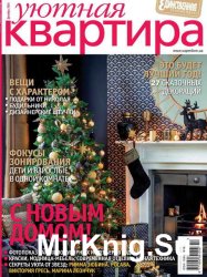 Уютная квартира №12 2014