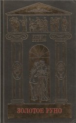 Роберт Грейвз. Собрание сочинений в 5 томах. Том 5. Золотое руно