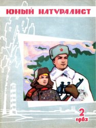 Юный натуралист №2 1963