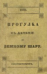 Прогулка с детьми по земному шару. В 2-х частях