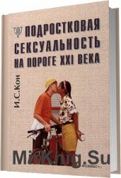 Подростковая сексуальность на пороге XXI века