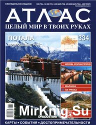 Атлас. Целый мир в твоих руках № 334