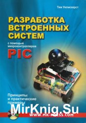 Разработка встроенных систем с помощью микроконтроллеров PIC. Принципы и практические примеры Разработка встроенных систем с помощью микроконтроллеров PIC. Принципы и практические примеры