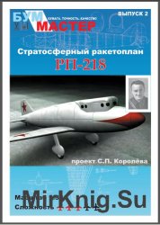 Ракетоплан Королёва РП-218 [БумМастер 02]