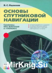 Основы спутниковой навигации. Системы GPS NAVSTAR и ГЛОНАСС